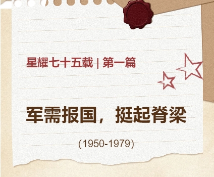 星耀七十五载 | 第一篇 军需报国，挺起脊梁